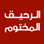 الرحيق المختوم