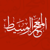 المعجم الوسيط كامل بدون نت APK