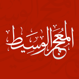 المعجم الوسيط كامل بدون نت