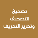 تصحيح التصحيف وتحرير التحريف APK