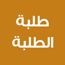 طلبة الطلبة للاصطلاحات الفقهية APK