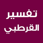 تفسير القرطبي icon