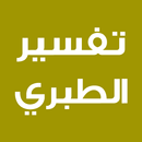 APK تفسير الطبري