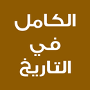 الكامل في التاريخ APK