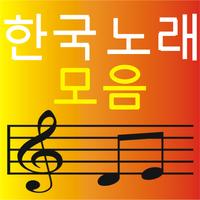 한국 노래 모음집 Cartaz