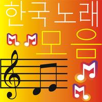 한국 노래 모음집 ảnh chụp màn hình 2