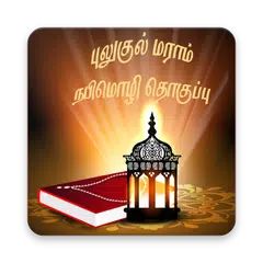 download புலுகுல் அல்-மராம் தொகுப்பு (Bulugh-Al-Maram) APK