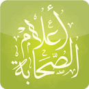 APK أعلام الصحابة