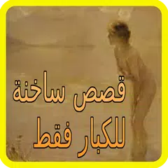 قصص ساخنة متنوعة للكبار بدون أنترنت APK Herunterladen