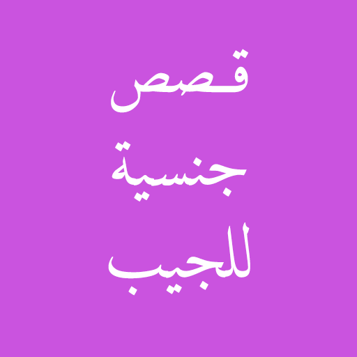 قصص جنسية للجيب