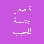 قصص جنسية للجيب