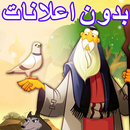 قصص الحيوانات في القران بالفيديو- بدون اعلانات APK