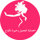 اخصائية التجميل وخبيرة مكياج icon