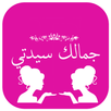 سرجمالك سيدتي APK