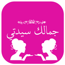 سرجمالك سيدتي APK