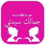 سرجمالك سيدتي