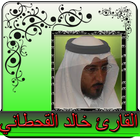 خالد القحطاني قران كامل بدون نت icono