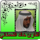 خالد القحطاني قران كامل بدون نت-APK