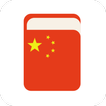 Learn Chinese Free - Chinese learning No AD
