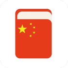 中国語を無料で学ぶ - 中国語学習なし アイコン
