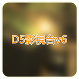 D5影視台! 아이콘