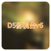 D5影視台! icône