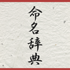 命名辞典 APK