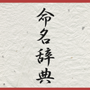 命名辞典 APK