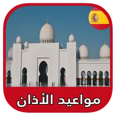 download مواعيد الصلاة والأذان و القبلة في إسبانيا بدون نت APK