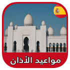 مواعيد الصلاة والأذان و القبلة في إسبانيا بدون نت icon