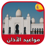 مواعيد الصلاة والأذان و القبلة في إسبانيا بدون نت ícone