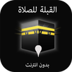 اتجاه القبلة للصلاة بدون نت APK
