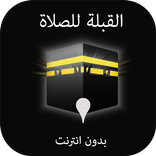 اتجاه القبلة للصلاة بدون نت