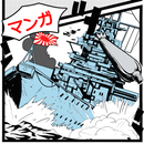 APK マンガ版戦艦帝国:1800円相当の特典＆戦艦データ、攻略付き