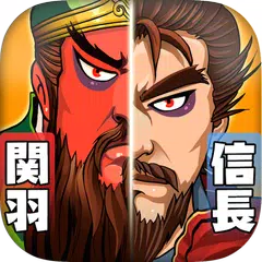 乱闘三国ー戦国武将が大乱入 アプリダウンロード