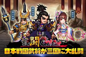 乱闘Go!Go! ポスター