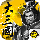 大三國（群英國戰版） APK