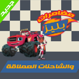 مغامرات بليز والشاحنات