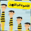 مغامرات الاخوة الدالتون APK