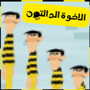 مغامرات الاخوة الدالتون APK
