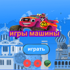 игры машины APK