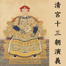 清宮十三朝演義 APK