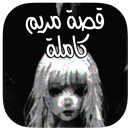 قصة مريم المرعبة كاملة - جديد 2017 APK