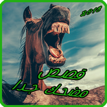 قصص مضحك جدا -- قصص واقعية