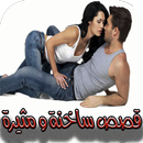 قصص ساخنة للكبار فقط جديد APK