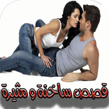 قصص ساخنة للكبار فقط جديد