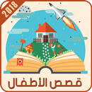 قصص اطفال مفيدة لكل الاعمار APK