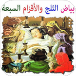 قصة بياض الثلج والأقزام السبعة