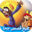 جميع قصص جحا - نوادر جحا يحبها الأطفال