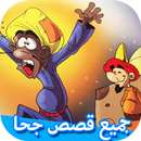 جميع قصص جحا - نوادر جحا يحبها الأطفال APK